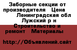 Заборные секции от производителя › Цена ­ 1 740 - Ленинградская обл., Лужский р-н Строительство и ремонт » Материалы   